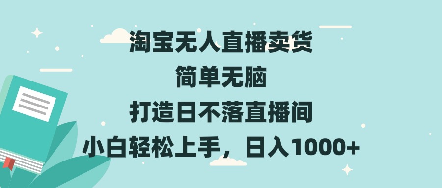 图片[1]-【2024.11.30】淘宝无人直播卖货 简单无脑 打造日不落直播间 小白轻松上手，日入1000+百度网盘免费下载-芽米宝库