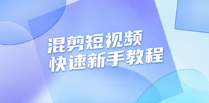 【2024.11.30】混剪短视频快速新手教程，实战剪辑千川的一个投流视频，过审过原创百度网盘免费下载-芽米宝库