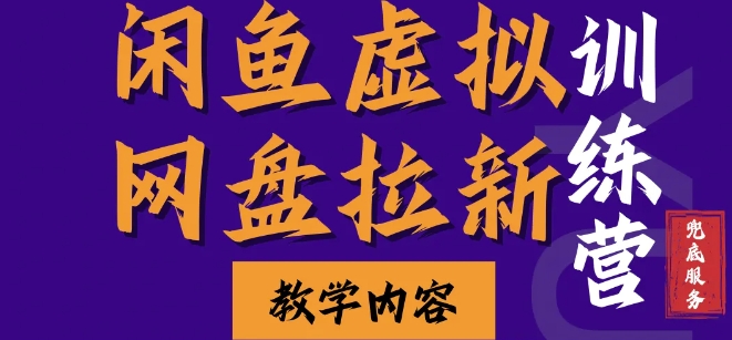 图片[1]-【2024.11.30】闲鱼虚拟网盘拉新训练营，两天快速人门，长久稳定被动收入，要在没有天花板的项目里赚钱百度网盘免费下载-芽米宝库