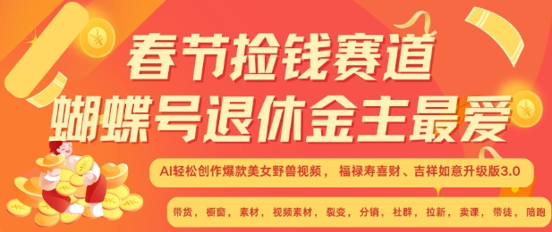 图片[1]-【2024.11.30】春节捡钱赛道，蝴蝶号退休金主最爱，AI轻松创作爆款美女野兽视频，福禄寿喜财吉祥如意升级版3.0百度网盘免费下载-芽米宝库