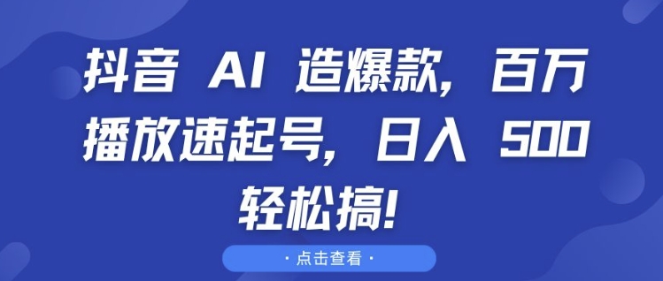 图片[1]-【2024.11.30】抖音AI造爆款，百万播放速起号，日入500+ 轻松搞百度网盘免费下载-芽米宝库
