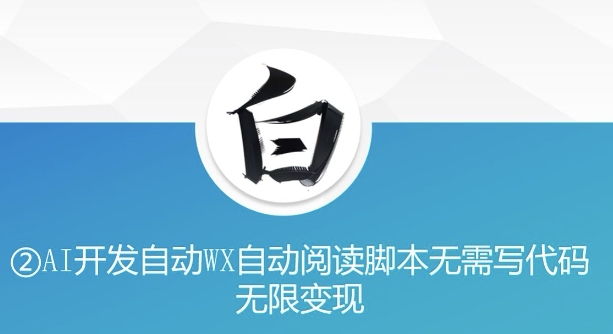 图片[1]-【2024.11.30】“美添赚”AI开发自动WX自动阅读脚本，无需写代码，无限变现百度网盘免费下载-芽米宝库