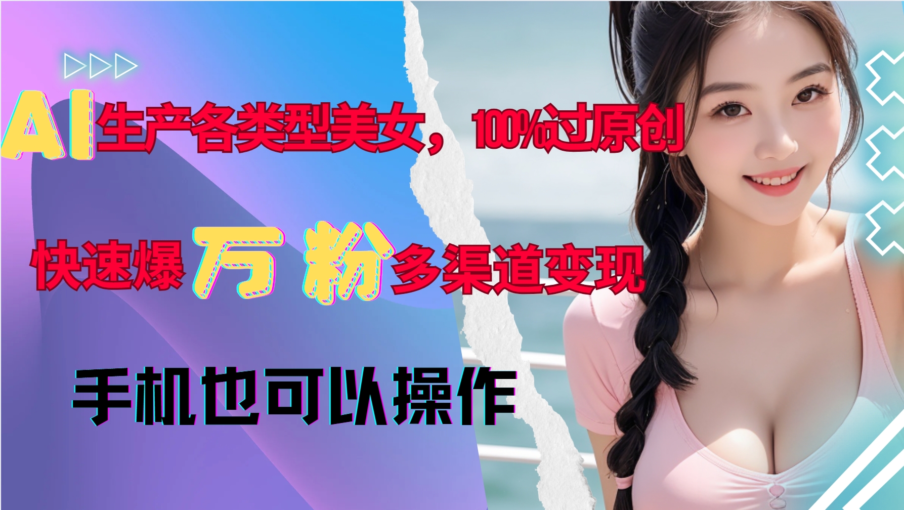 图片[1]-【2024.11.30】AI生产各类型美女，100%过原创，快速爆万粉，多渠道变现，新手可做百度网盘免费下载-芽米宝库