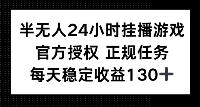 【2024.11.30】半无人24小时挂播游戏，官方正规任务，每天稳定收益130+百度网盘免费下载-芽米宝库