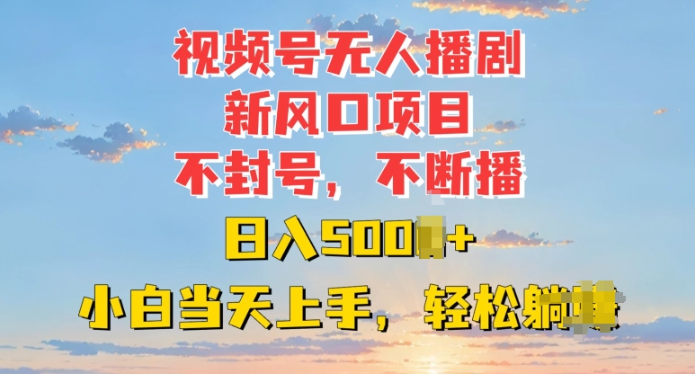 图片[1]-【2024.11.30】视频号无人播剧新风口：不封号不断播，日入多张，小白当天上手百度网盘免费下载-芽米宝库