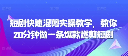 图片[1]-【2024.11.30】短剧快速混剪实操教学，教你20分钟做一条爆款燃剪短剧百度网盘免费下载-芽米宝库