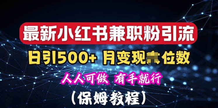 【2024.11.30】揭秘：小红书素人爆粉，保密教材，日引500+粉丝百度网盘免费下载-芽米宝库