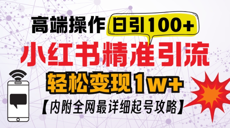 【2024.11.30】小红书顶级引流玩法，一天100粉不被封，实操技术百度网盘免费下载-芽米宝库