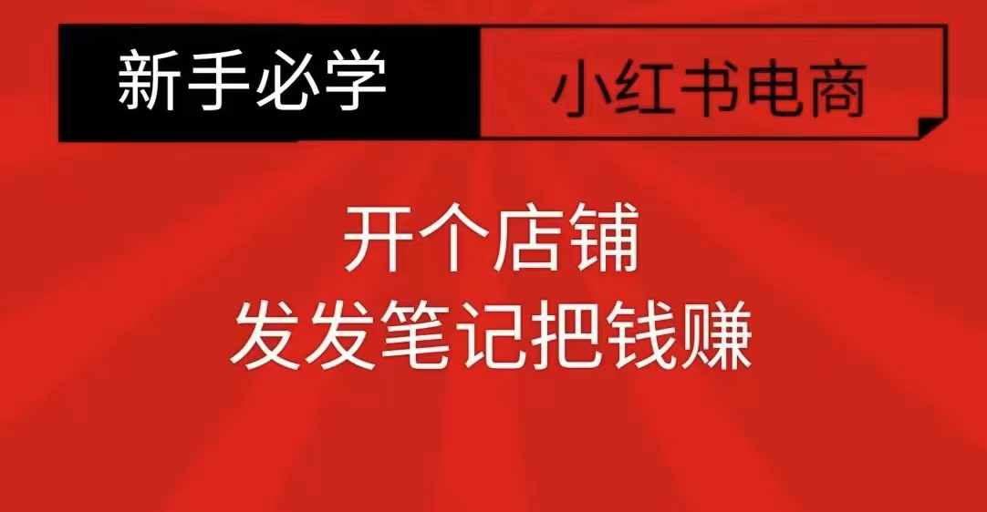 【2024.11.30】小红书零食共创【新手易上手】开个店铺，发发笔记把钱赚百度网盘免费下载-芽米宝库