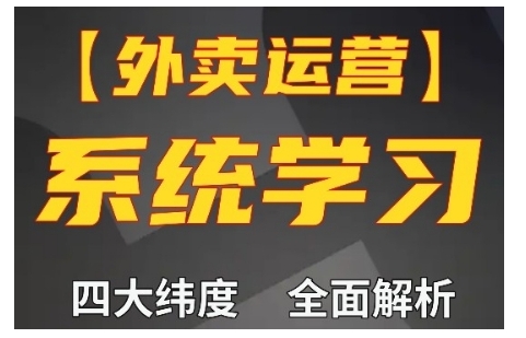 【2024.11.30】外卖运营高阶课，四大维度，全面解析，新手小白也能快速上手，单量轻松翻倍百度网盘免费下载-芽米宝库