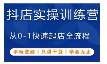 【2024.11.30】抖音小店实操训练营，从0-1快速起店全流程，不玩套路，只讲干货，学会为止百度网盘免费下载-芽米宝库