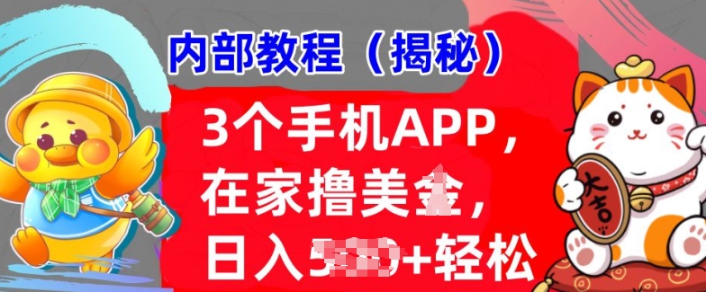 【2024.11.30】3个手机APP，在家轻松撸美刀，日入多张，冷门项目，干货揭秘百度网盘免费下载-芽米宝库