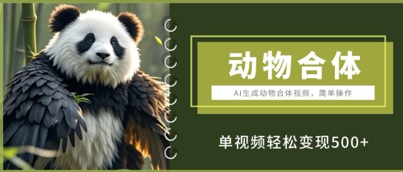 【2024.11.30】AI生成动物合体视频，简单操作， 单视频轻松变现5张百度网盘免费下载-芽米宝库