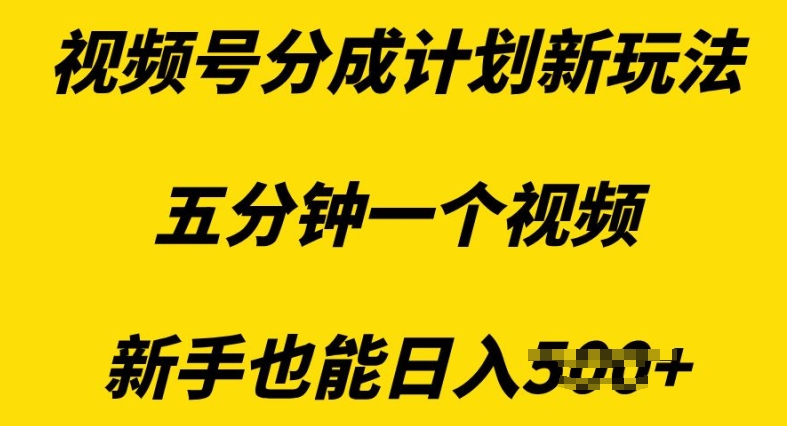 【2024.11.30】视频号分成计划新玩法，五分钟一个视频，新手也能日入多张百度网盘免费下载-芽米宝库