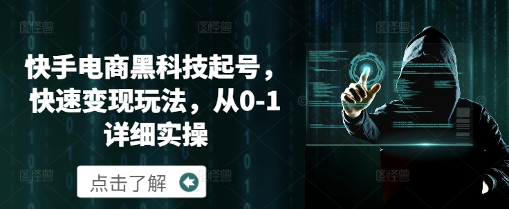 【2024.11.30】快手电商黑科技起号，快速变现玩法，从0-1详细实操百度网盘免费下载-芽米宝库