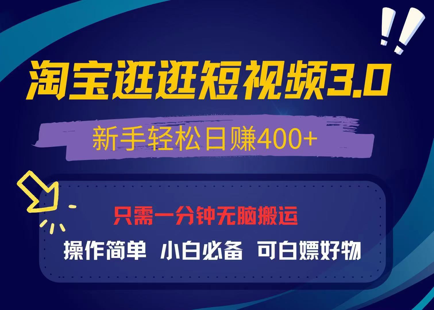 【2024.11.30】最新淘宝逛逛视频3.0，操作简单，新手轻松日赚400+，可白嫖好物百度网盘免费下载-芽米宝库