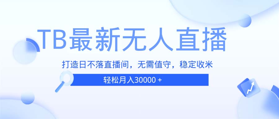 【2024.11.30】B无人直播，打造日不落直播间，无需真人出镜，无需值守，打造日不落直播间百度网盘免费下载-芽米宝库