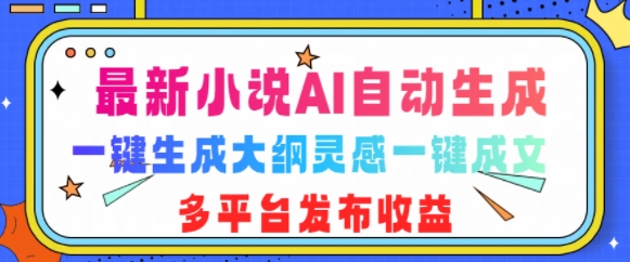图片[1]-【2024.11.29】最新小说AI自动生成，可写知乎短文，一键生成大纲灵感一键成文，多平台发布收益百度网盘免费下载-芽米宝库