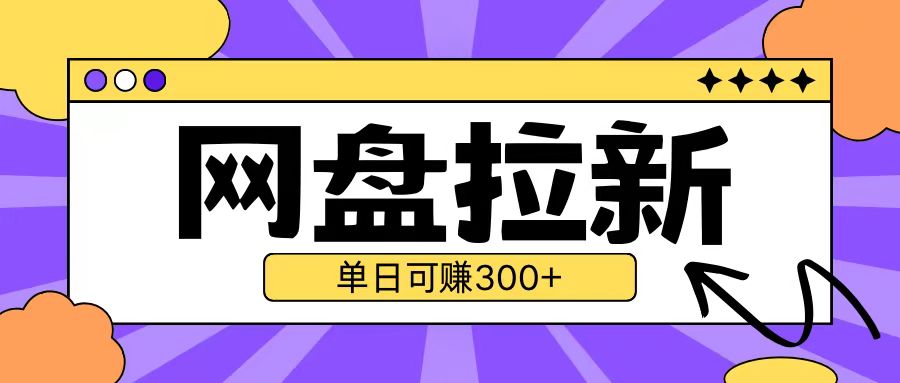 【2024.11.29】最新UC网盘拉新玩法2.0，云机操作无需真机单日可自撸300+百度网盘免费下载-芽米宝库