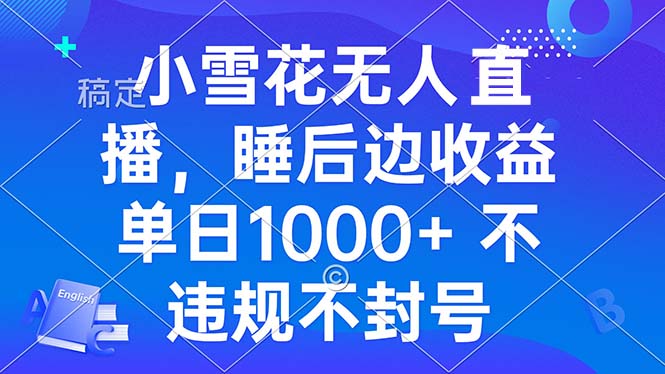 图片[1]-【2024.11.29】小雪花无人直播 睡后收益单日1000+ 零粉丝新号开播 不违规 看完就会百度网盘免费下载-芽米宝库