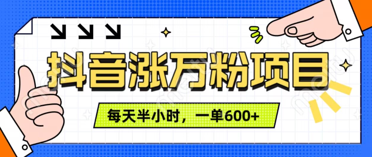 图片[1]-【2024.11.29】抖音快速涨万粉，每天操作半小时，1-7天涨万粉，可矩阵操作，一单600+百度网盘免费下载-芽米宝库