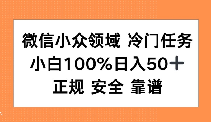【2024.11.29】微信小众领域冷门特定任务，小白100%日入50+，正规安全靠谱百度网盘免费下载-芽米宝库
