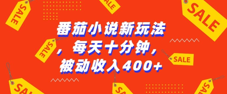 【2024.11.29】番茄小说新玩法，利用现有AI工具无脑操作，每天十分钟被动收益400+百度网盘免费下载-芽米宝库