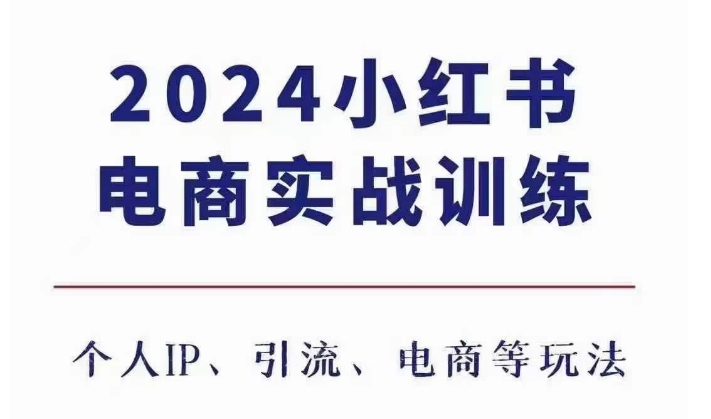 图片[1]-【2024.11.29】2024小红书电商3.0实战训练，包含个人IP、引流、电商等玩法百度网盘免费下载-芽米宝库