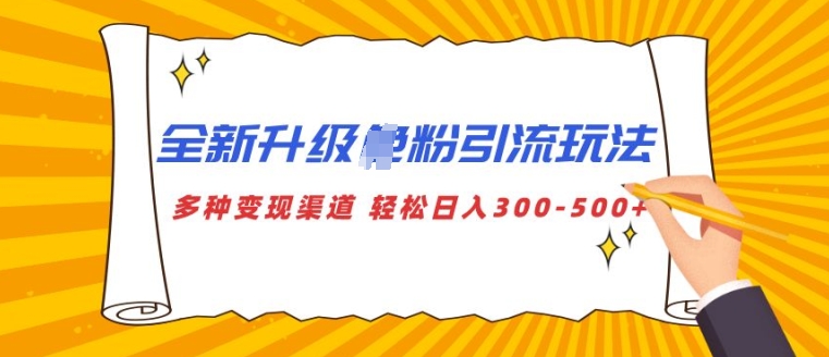图片[1]-【2024.11.29】全新升级S粉引流玩法 多种变现渠道 轻松日入多张百度网盘免费下载-芽米宝库