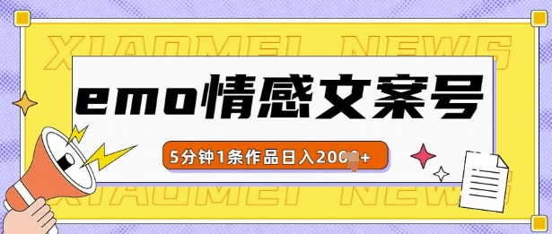 图片[1]-【2024.11.29】emo情感文案号几分钟一个作品，多种变现方式，轻松日入多张百度网盘免费下载-芽米宝库