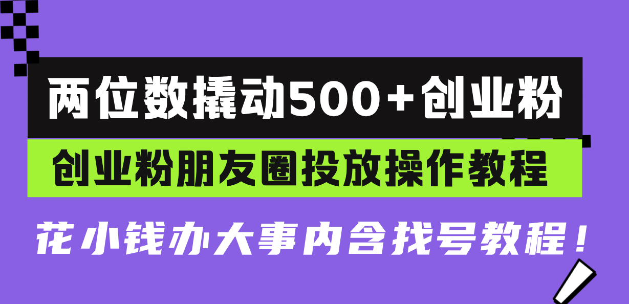 【2024.11.29】两位数撬动500+创业粉，创业粉朋友圈投放操作教程，花小钱办大事内含找号教程百度网盘免费下载-芽米宝库