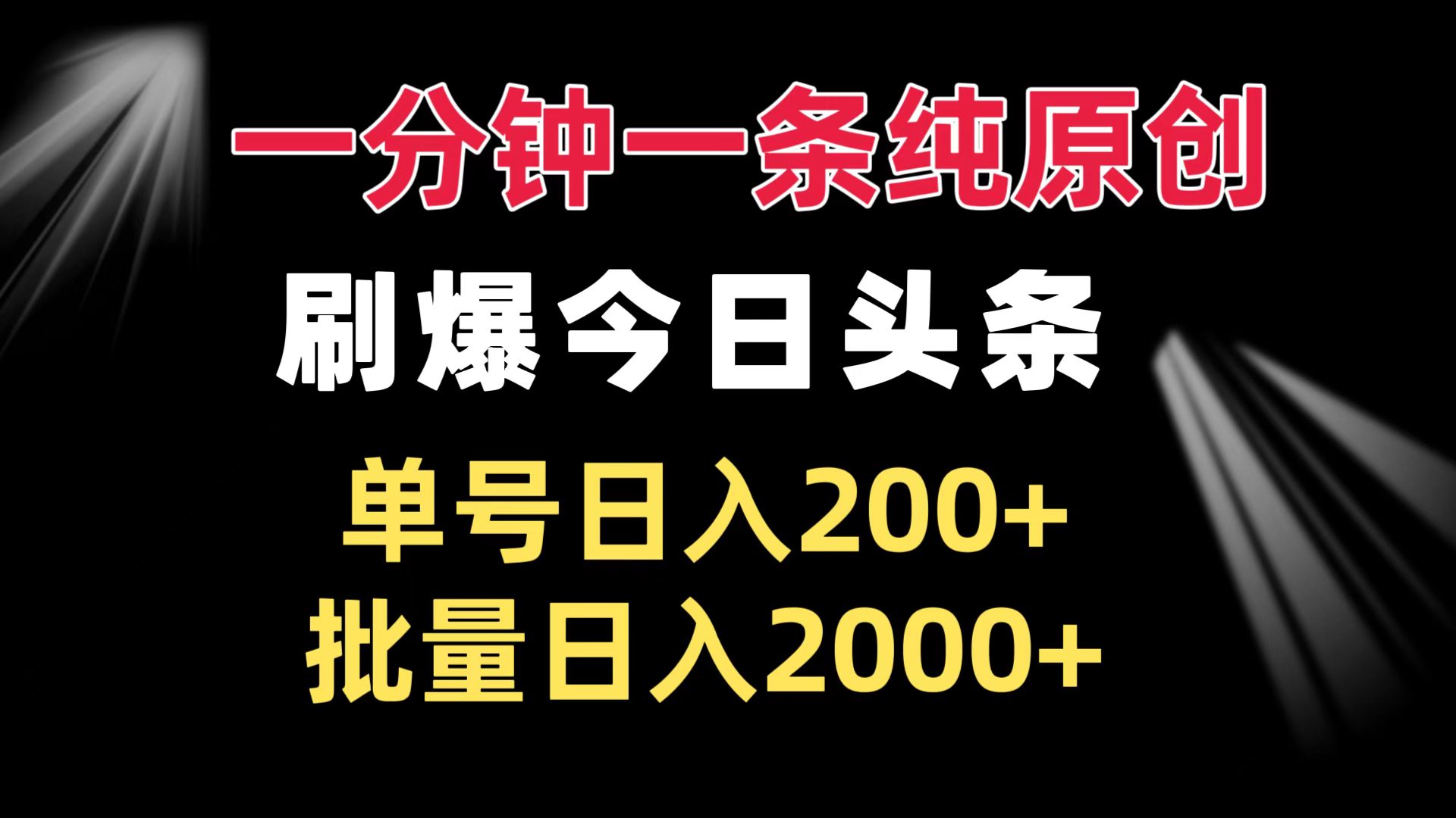 图片[1]-【2024.11.29】一分钟一条纯原创 刷爆今日头条 单号日入200+ 批量日入2000+百度网盘免费下载-芽米宝库