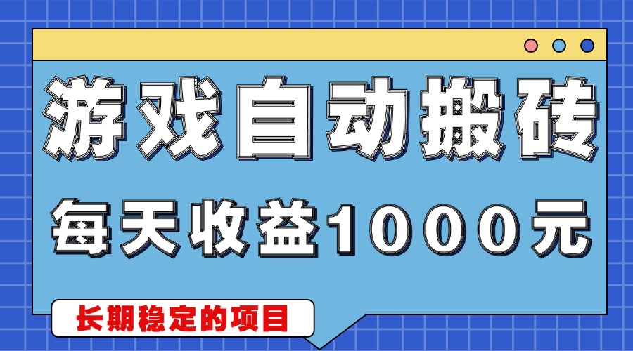 图片[1]-【2024.11.29】游戏无脑自动搬砖，每天收益1000+ 稳定简单的副业项目百度网盘免费下载-芽米宝库