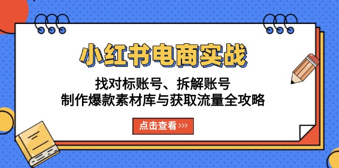 【2024.11.29】小红书电商实战：找对标账号、拆解账号、制作爆款素材库与获取流量全攻略百度网盘免费下载-芽米宝库