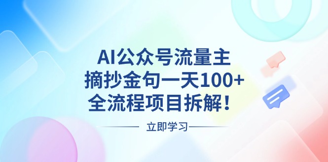【2024.11.28】AI公众号流量主，摘抄金句一天100+，全流程项目拆解！百度网盘免费下载-芽米宝库