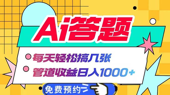 【2024.11.28】Ai答题全自动运行 每天轻松搞几张 管道收益日入1000+百度网盘免费下载-芽米宝库