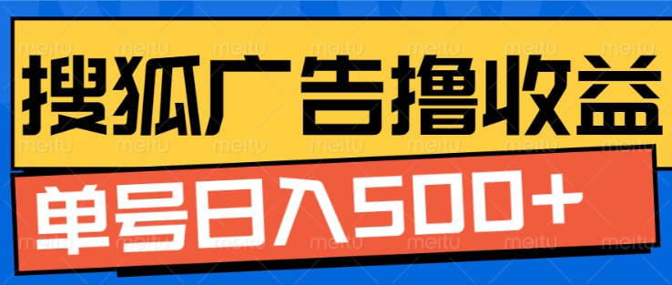 【2024.11.28】搜狐视频广告全自动撸收益，单号日入500+百度网盘免费下载-芽米宝库