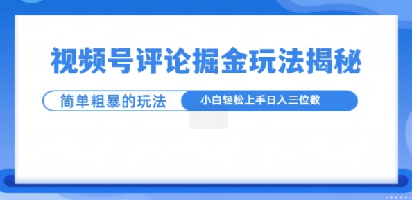 【2024.11.28】视频号评论掘金玩法，小白轻松上手百度网盘免费下载-芽米宝库