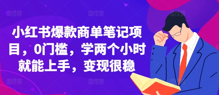 【2024.11.28】小红书爆款商单笔记项目，0门槛，学两个小时就能上手，变现很稳百度网盘免费下载-芽米宝库