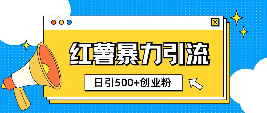 图片[1]-【2024.11.28】小红书引流创业粉玩法，1分钟一个素材，日引500+创业粉百度网盘免费下载-芽米宝库