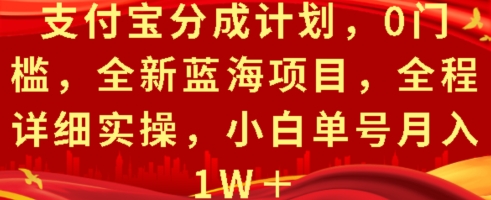图片[1]-【2024.11.28】支付宝分成计划，0门槛，全新蓝海项目，全程详细实操，小白单号月入1W+百度网盘免费下载-芽米宝库