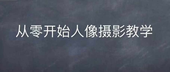 【2024.11.28】情感人像摄影综合训练，从0开始人像摄影教学百度网盘免费下载-芽米宝库