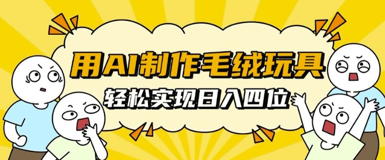 图片[1]-【2024.11.28】用AI制作毛绒玩具，轻松实现日入四位数百度网盘免费下载-芽米宝库
