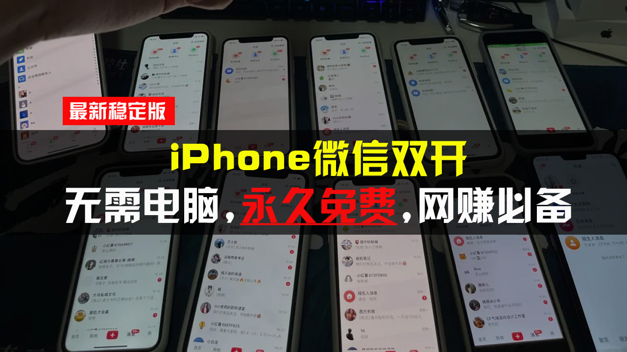 【2024.11.28】iPhone微信双开无需电脑永久免费，适用所有iPhone手机百度网盘免费下载-芽米宝库
