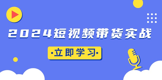 【2024.11.28】2024短视频带货实战：底层逻辑+实操技巧，橱窗引流、直播带货百度网盘免费下载-芽米宝库