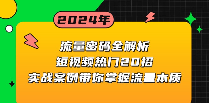 图片[1]-【2024.11.28】流量密码全解析：短视频热门20招，实战案例带你掌握流量本质百度网盘免费下载-芽米宝库