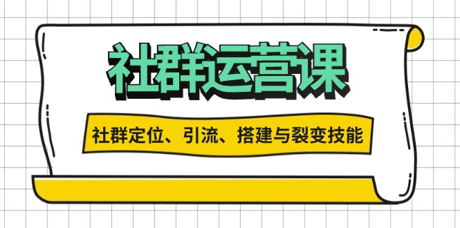 图片[1]-【2024.11.28】社群运营打卡计划：解锁社群定位、引流、搭建与裂变技能百度网盘免费下载-芽米宝库