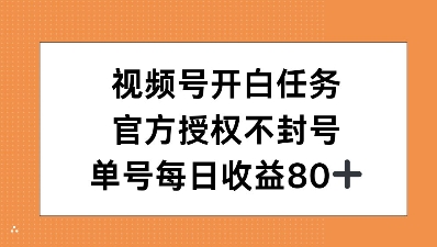 【2024.11.27】视频号开白任务，官方授权不封号，单号每天稳定收益80+百度网盘免费下载-芽米宝库