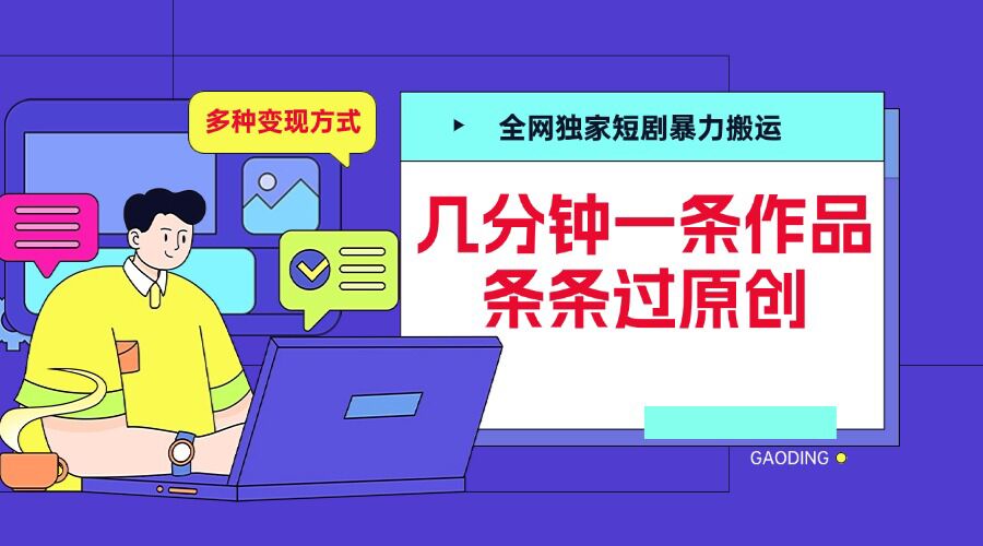 【2024.11.27】全网独家短剧暴力搬运，几分钟一条作品条条过原创，多种变现方式百度网盘免费下载-芽米宝库