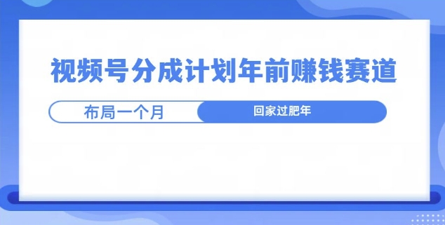 图片[1]-【2024.11.27】视频号分成计划年前挣钱赛道，布局一个月，回家过肥年百度网盘免费下载-芽米宝库